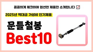 문틀철봉 추천! 2025년 품절되기전에 하나씩 챙겨가세요! 역대급 가성비 최신 인기제품Best10