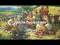 Дітям про козаків