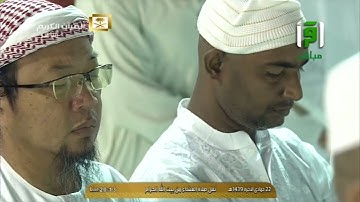 سورة الأحقاف 27-35 - صلاة العشاء - الحرم المكي السبت 22 جمادى الآخرة 1439 - الشيخ د. بندر بليلة