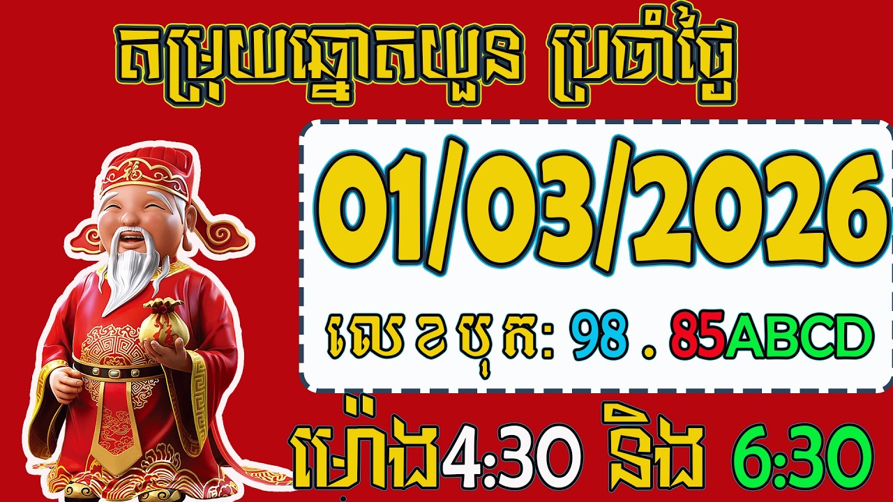 តំរុយឆ្នោ|តយួនថ្ងៃទី 01/03/2026/​ ផ្ទះសំណា​ ២