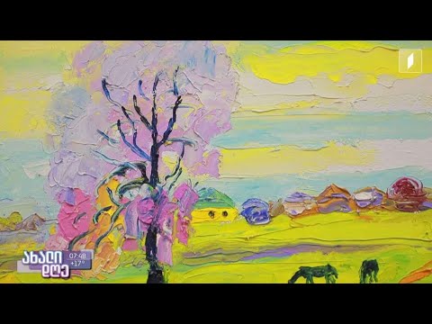 #ახალიდღე გამოფენა „მუდმივი კავშირი ხელოვნებასთან“