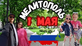 МЕЛИТОПОЛЬ/ КАК ПРАЗДНУЕМ 1 МАЯ