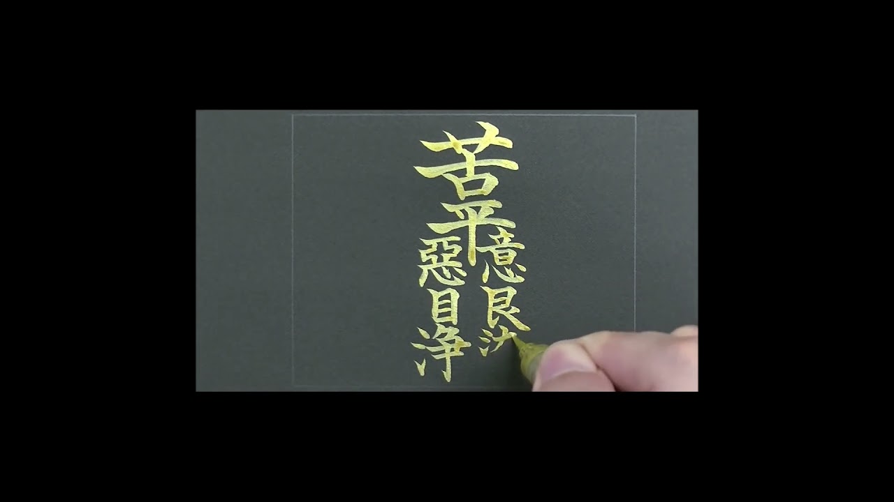 ぼんのう 煩悩（ぼんのう）という108画の漢字を書いてみた | The meaning of