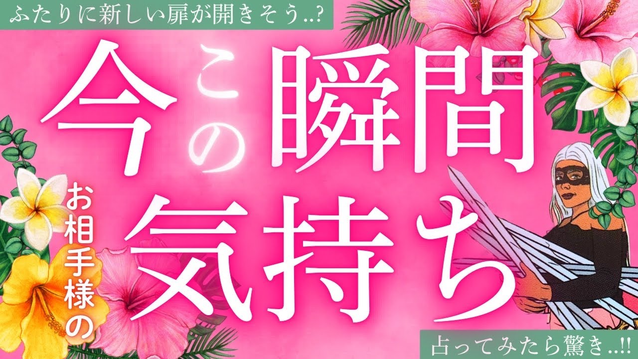 見た時がタイミング😼💞【今❣️この瞬間❣️のお相手様の気持ち】占ってみたら、心の扉パッカーン🤯💚🩷🚪🔑💨