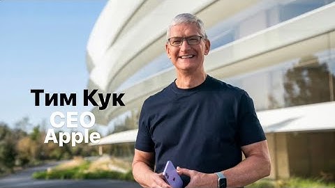 Тим Кук.Лидер который вывел Apple на новый уровень.