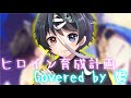ヒロイン育成計画/HoneyWorks(Cover) 鬱