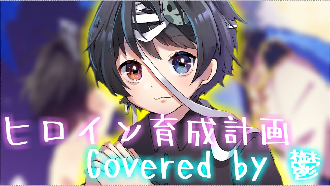 ヒロイン育成計画 Honeyworks Cover 鬱 Youtube