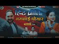 Hit Priti bagwaipokher  Letest suerhit Kumaoni song 2021Singer Vinod Arya