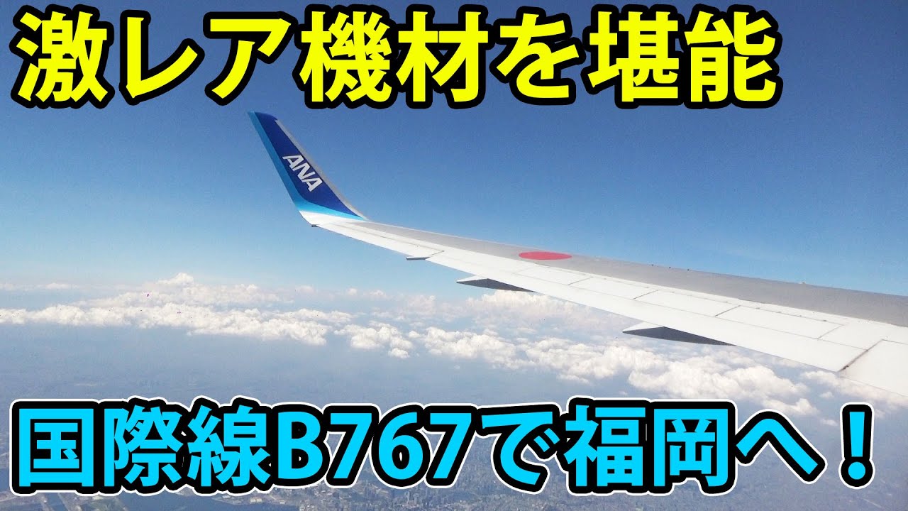 ANA International B767 with winglets] The seats don't recline on