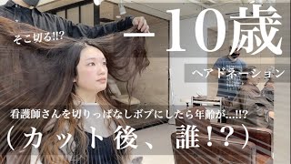 【31cm超バッサリ‼️】見て!!マイナス10歳!!!!変わり過ぎたかもしれない…看護師さんがヘアドネーション後イメチェンで切りっぱなしボブに！【ヘアドネーション】