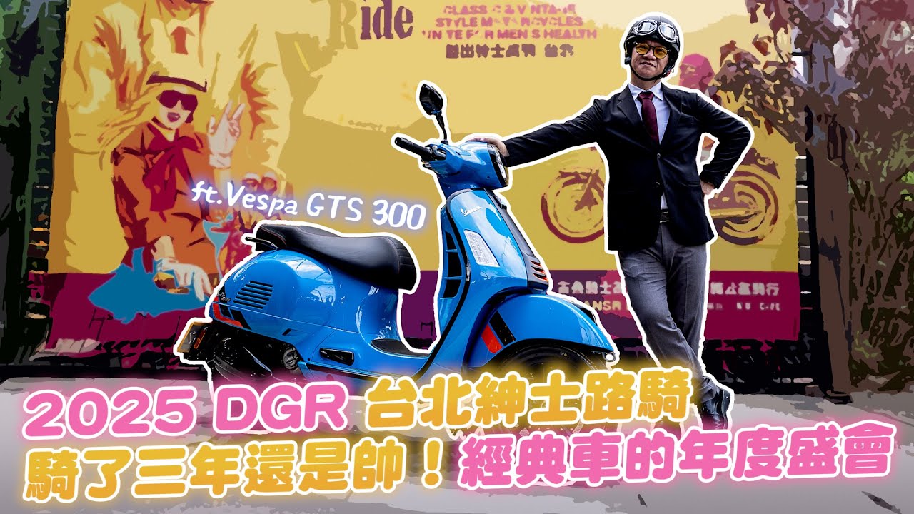 騎了三年還是帥！2025 DGR 台北紳士路騎 經典車的年度盛會 ft. Vespa GTS 300 Super Sport