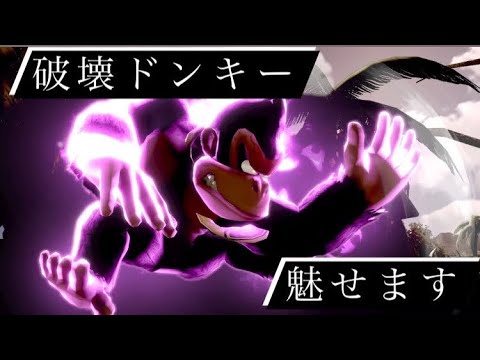 【スマブラSP】ドンキーコング撃墜集。part3