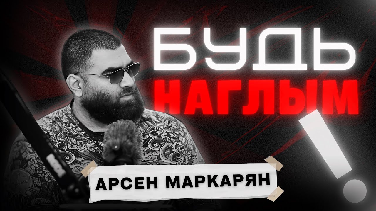 как наглость меняет жизнь мужчины? Арсен Маркарян