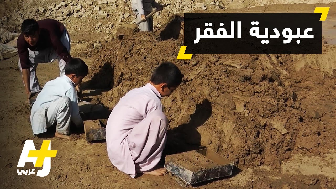 عمالة أطفال أفغانستان