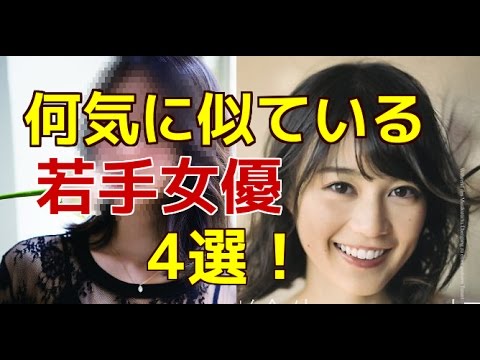 何気に似ている若手女優4選！