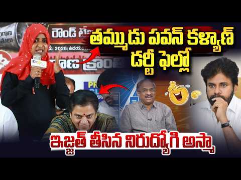పవన్ కళ్యాణ్ ఇజ్జత్ తీసిన నిరుద్యోగి అస్మా..| OU Asma Fire on Pawan kalyan | Chandra Babu |Vahini Tv