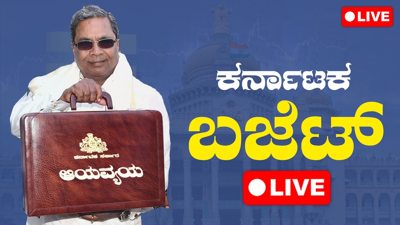 LIVE🔴 Karnataka Budget 2026 | Karnataka Legislative Assembly | ವಿಧಾನಸಭೆ ಬಜೆಟ್ ಅಧಿವೇಶನದ ನೇರಪ್ರಸಾರ