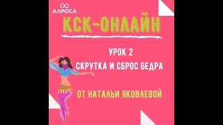 ♥Танец живота от Натальи Яковлевой - Урок 2