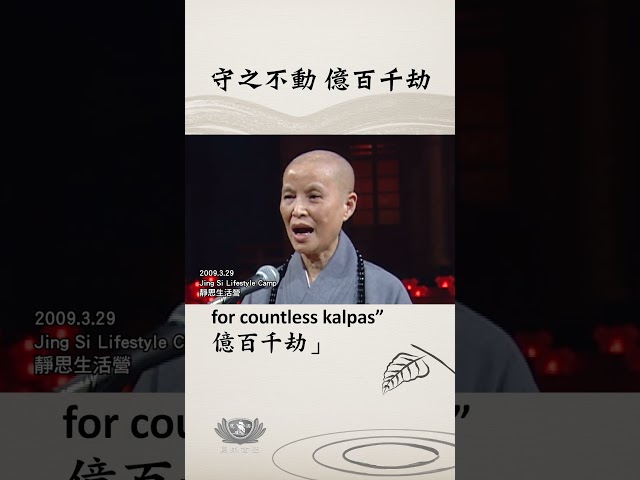 守之不動 億百千劫
