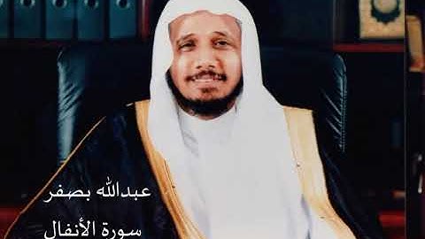 الشيخ عبدالله بصفر سورة الأنفال