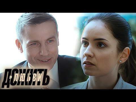 Дожить до любви