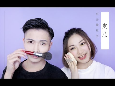 碎粉定妝－2分鐘教室 [Chris-Briony]