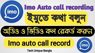 #recordimoaudiocall #imo  ইমু অডিও ও ভিডিও কল রেকর্ড করুন || How to imo auto call recording || screenshot 1