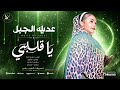 عديله الجبل ياقلبي اغاني سودانيه 2026 