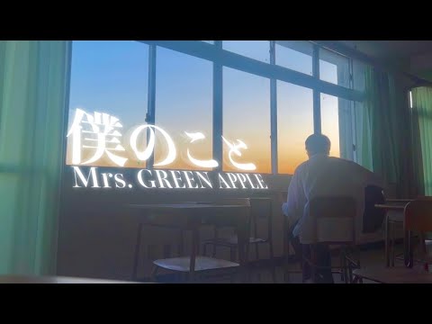 【高校生】僕のこと / Mrs. GREEN APPLE 放課後に弾き語りしてみた