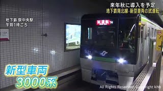 仙台市地下鉄南北線　来年秋にデビュー予定の新型車両の試運転を報道公開