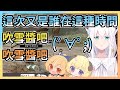 又再奇怪的時間點合作的大笨蛋們｜【ホロライブ / Hololive】【白上フブキ / 白上吹雪】【不知火フレア / 不知火芙蕾雅】【角巻わため / 角卷綿芽】