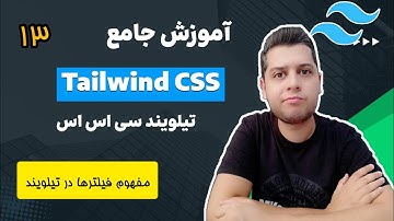 آموزش تیلویند - آموزش تیلویند سی اس اس tailwind css - مبحث فیلترها در تیلویند سی اس اس