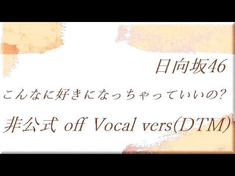 日向坂46 こんなに好きになっちゃっていいの 非公式 Off Vocal Vers DTM Last Take
