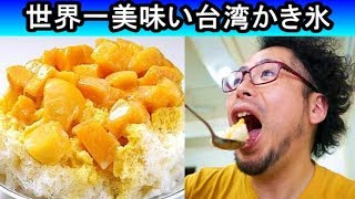 本場台湾かき氷【芒果冰】アイスモンスターに負けないぞ！