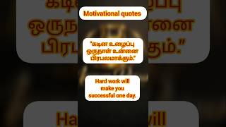 "கடின உழைப்பு ஒரு நாள் உன்னை பிரபலமாக்கும்" #motivation #success #quotes #tamilshorts #lifelessons