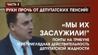 Видео Руки прочь от депутатских пенсий! "Мы их заслужили!" Часть 3 (автор: Абзац ТВ)