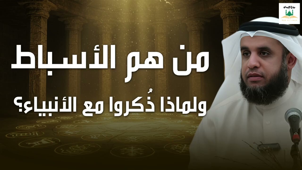 لغز الأسباط في القرآن! 💭 من هم ولماذا ذُكروا مع إبراهيم وموسى وعيسى؟الشيخ نواف السالم