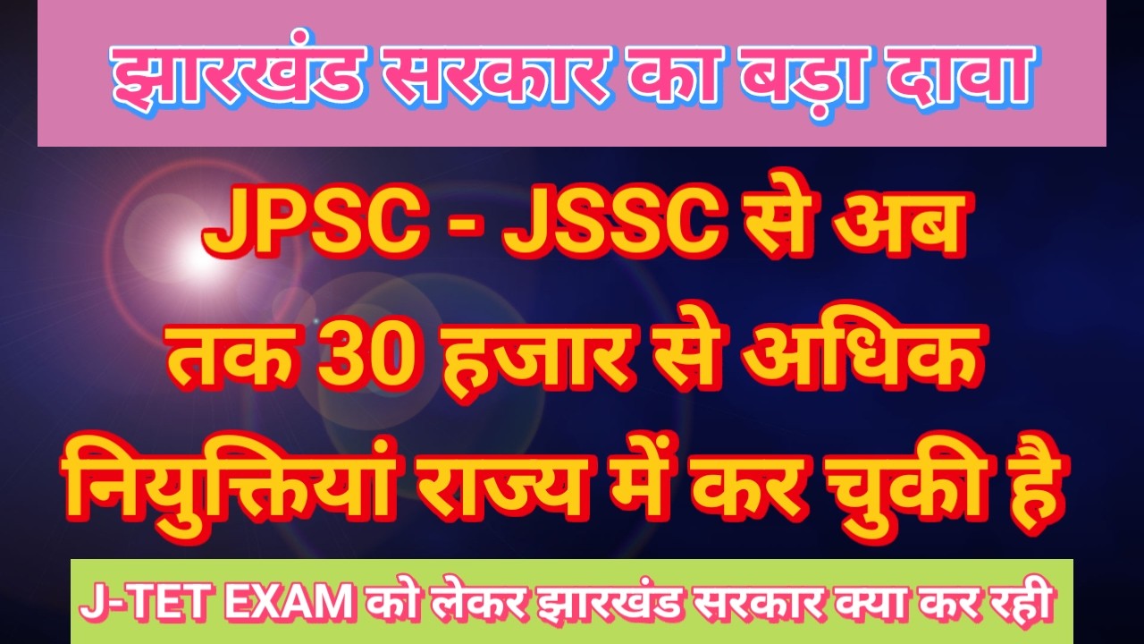 JPSC/JSSC में अब तक 30 हजार नियुक्ति सरकार दे चुकी ll J-TET Exam important update