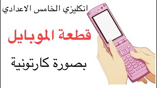 يونت ٢ محاضره ٣ شرح قطعة الموبايل بصوره كارتونية mobile phone