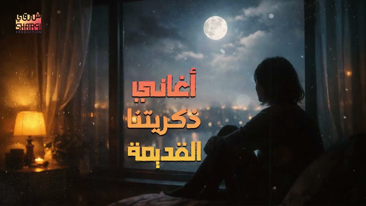 Old Memories📻Songs🎧 كوكتيل أغاني🎧ذكريتنا القديمة😍أغاني هترجعك لذكريات🎼أيام زمان