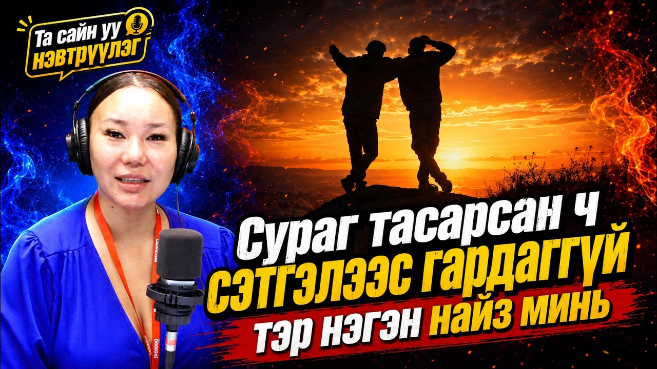 Та сайн уу | 2026-07-09 | Сураг тасарсан ч сэтгэлээс гардаггүй тэр нэгэн найз минь