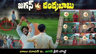 జగన్ క్లీన్ బౌల్డ్  | Chandrababu super 6 vs YS Jagan | TDP vs YCP | TDP Cricket AD | AP Elections