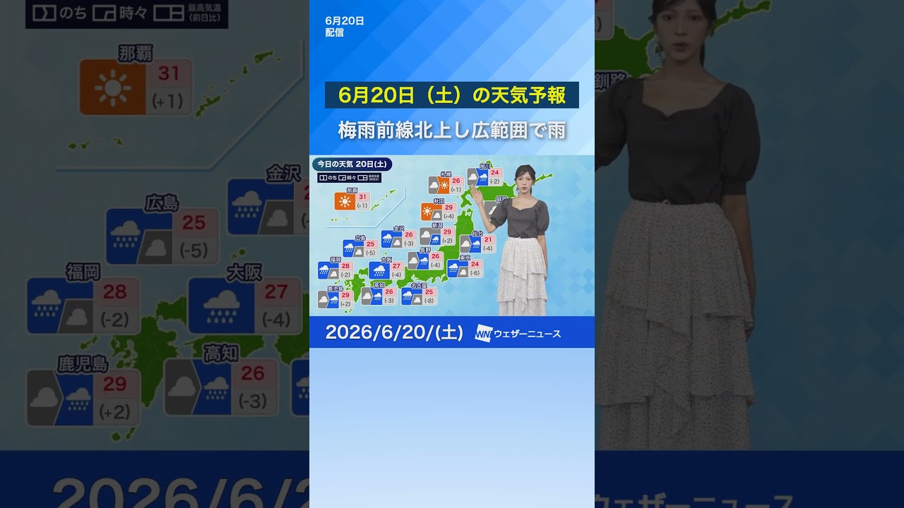 【6月20日（土）の天気予報】梅雨前線北上し広範囲で雨　#通勤タイパ #news #天気