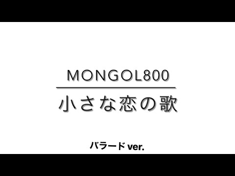 【カバー】MONGOL800 小さな恋の歌/バラードverで歌ってみた！！！