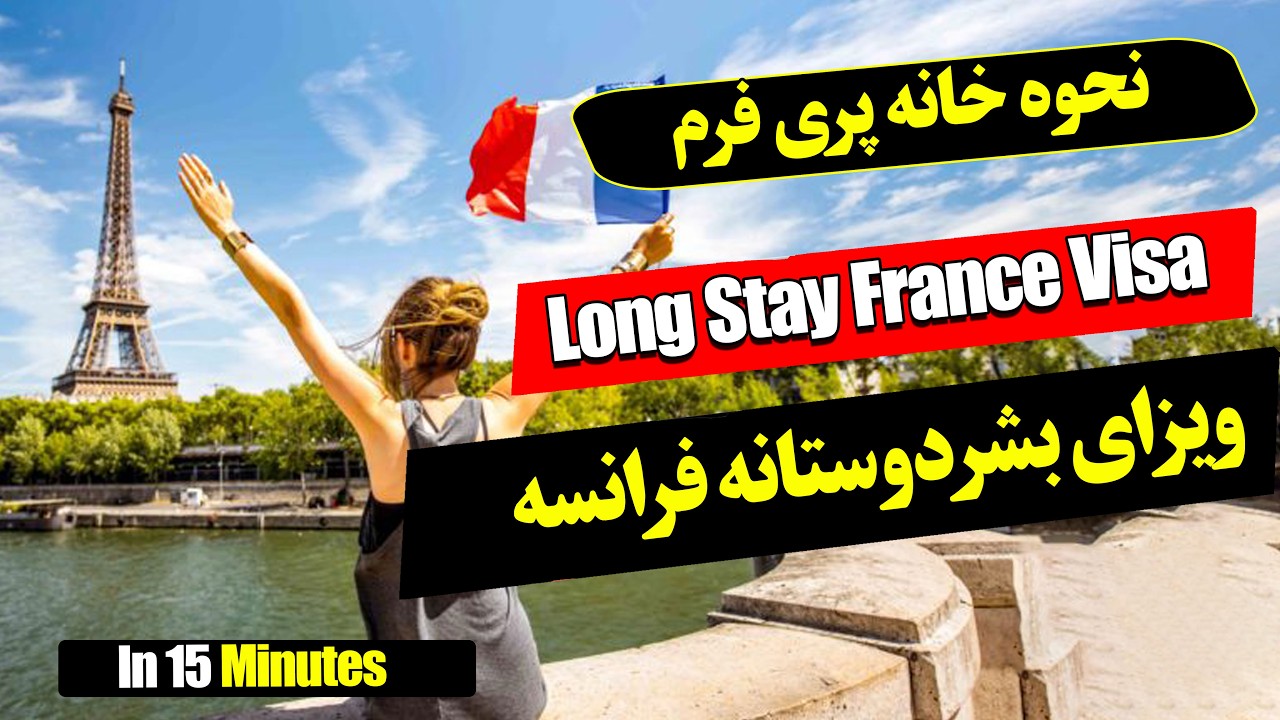 نحوه خانه پری فرم لانگ استی ویزای بشردوستانه فرانسه