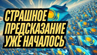 Сбудется ли СТАШНОЕ предсказание по КАЗАХСТАНУ?