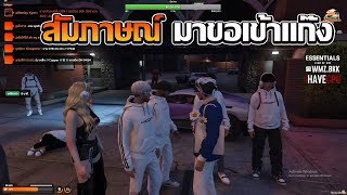 บ๊อบบี้สัมภาษณ์คนมาขอเข้าเเก๊งเคยอยู่ 66 |GTA V FiveM | Summer City