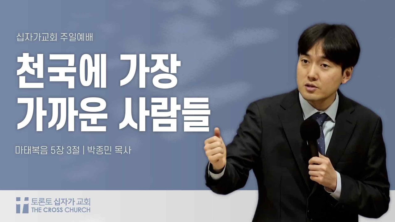 천국에 가장 가까운 사람들 | 박종민 목사 | 토론토 십자가교회 | 2024.11.03