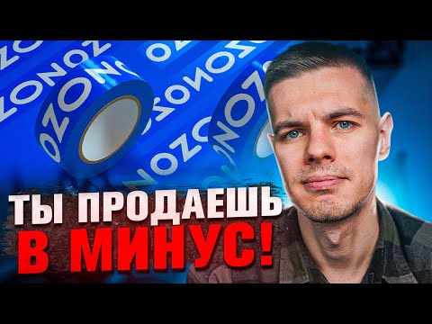 Логистика OZON тебя загонит в долги! Правда про Индекс локализации