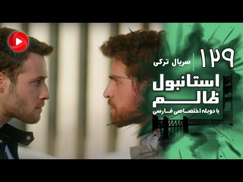 Istanbul Zalem Episode 129 سریال استانبول ظالم قسمت 129 دوبله فارسی
